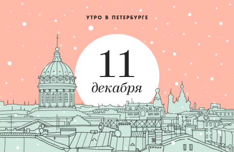 Утро в Петербурге: 11 декабря