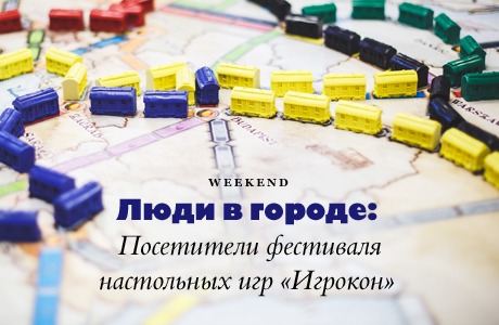 Люди в городе: Посетители фестиваля настольных игр «Игрокон»