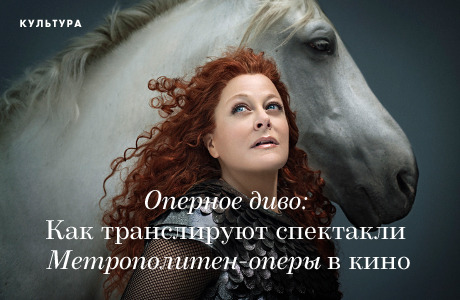 Оперное диво: Как в кинотеарах транслируют оперу