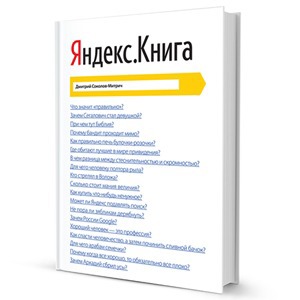 «Яндекс.Книга»: 7 причин успешного старта поисковика
