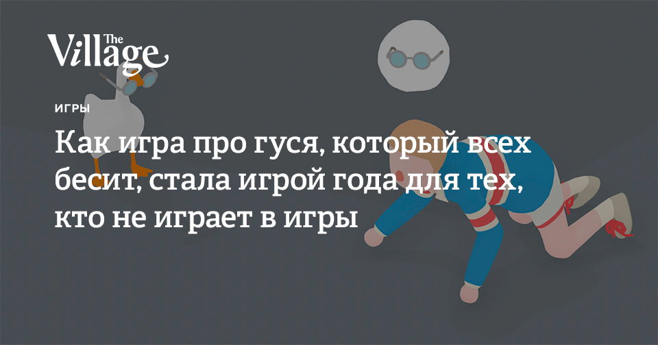 Untitled Goose Gamе: Как игра про гуся, который всех бесит, стала игрой ...