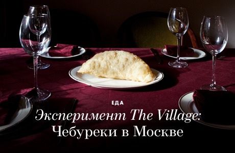 Эксперимент The Village: Чебуреки в Москве