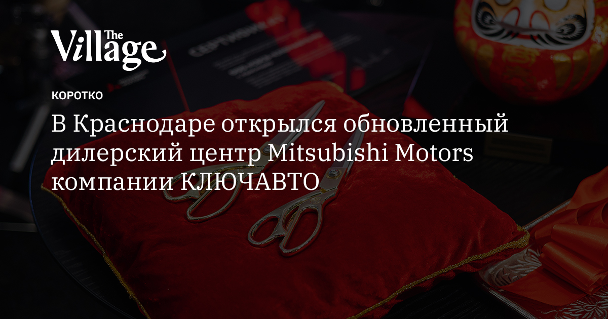В Краснодаре открылся обновленный дилерский центр Mitsubishi Motors ...