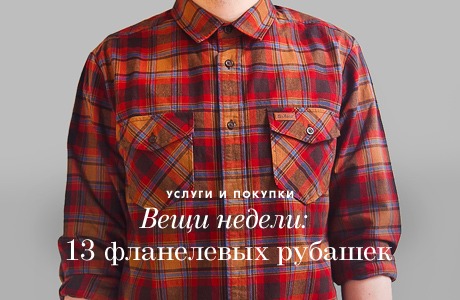 Вещи недели: 13 фланелевых рубашек