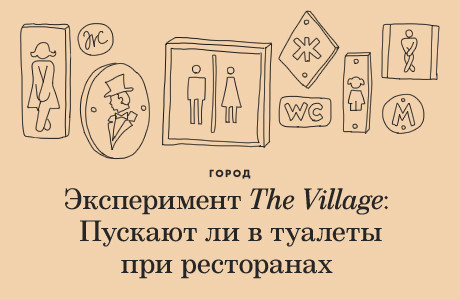 Эксперимент The Village: Пускают ли в туалеты при ресторанах