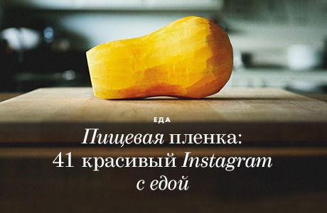Пищевая плёнка: 41 красивый Instagram с едой