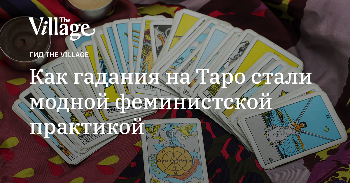 Как гадания на Таро стали модной феминистской практикой