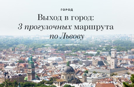 Выход в город: 3 прогулочных маршрута по Львову