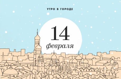 Утро в городе: 14 февраля