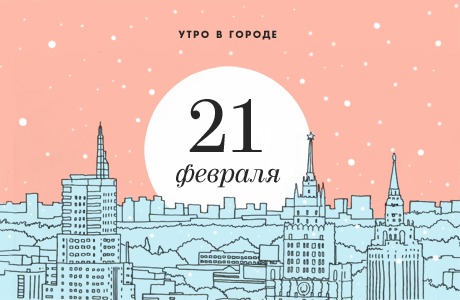 Утро в городе: 21 февраля