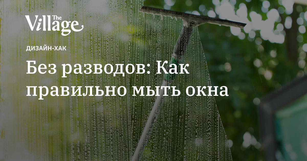 Без разводов: Как правильно мыть окна