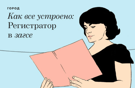 Как все устроено: Регистратор в загсе