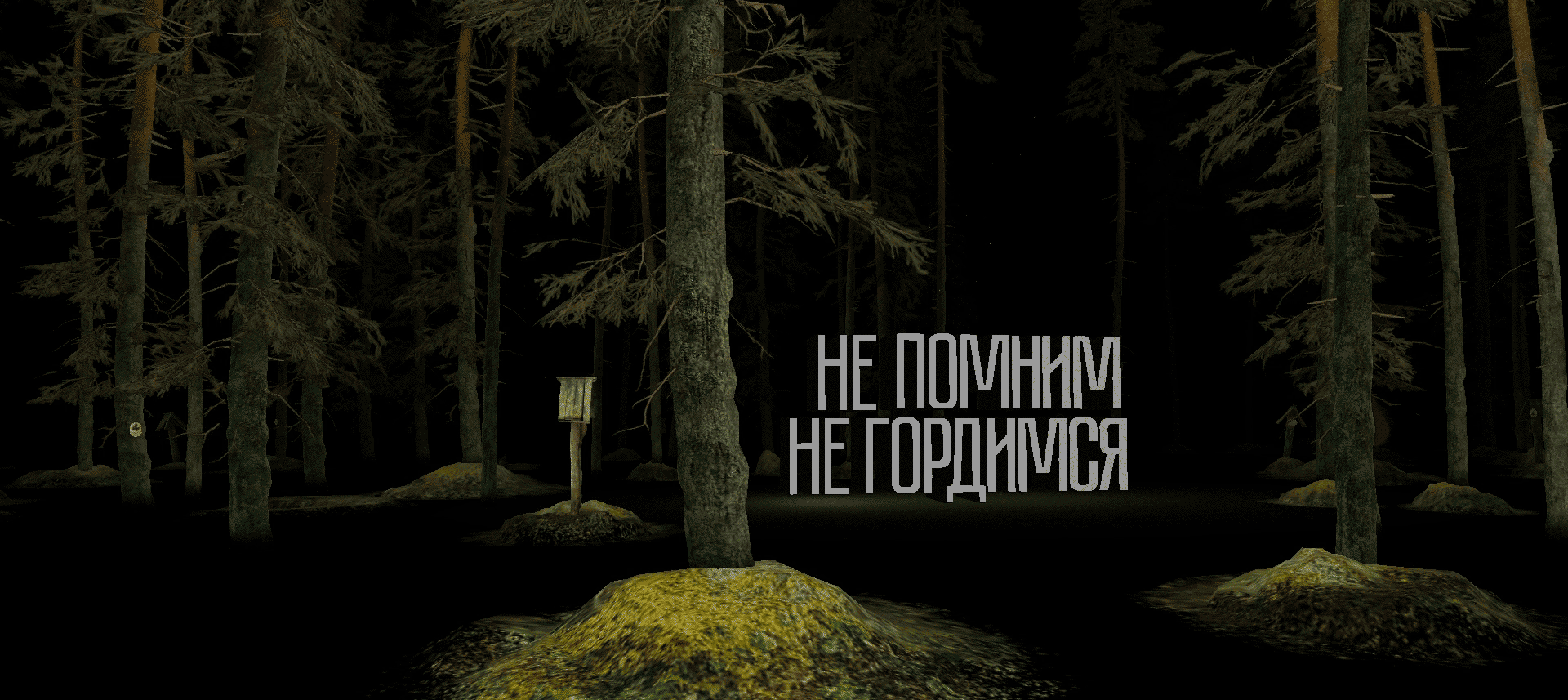 «Дальше, вглубь леса»