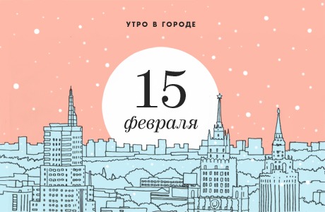 Утро в городе: 15 февраля
