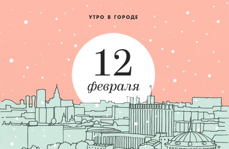 Утро в городе: 12 февраля