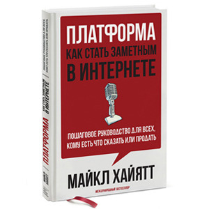 Майкл Хайятт «Платформа»