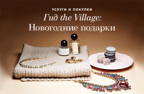 Гид the Village: Новогодние подарки