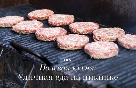 Полевая кухня: Уличная еда на примере Пикника «Афиши»