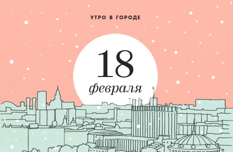 Утро в городе: 18 февраля
