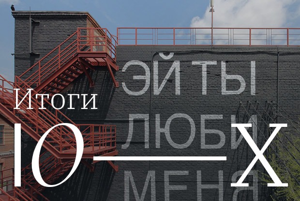 Что произошло с российским искусством в 2010-е