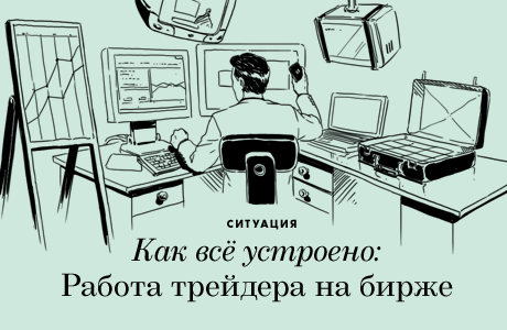 Как всё устроено: Работа трейдера на бирже