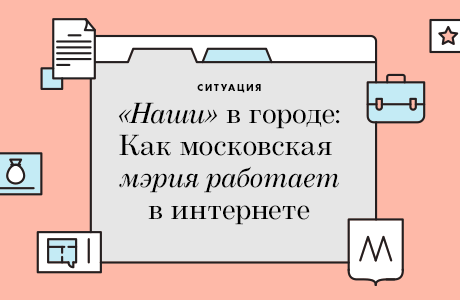 «Наши» в городе: Как московская мэрия работает в интернете