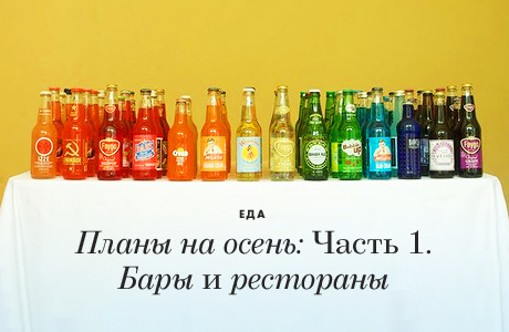 Планы на осень (Часть 1): Бары и кафе