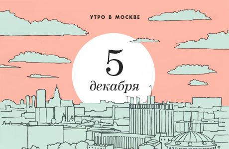 Утро в Москве: 5 декабря