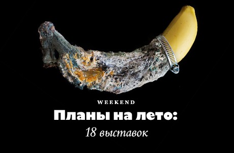 Планы на лето: 18 выставок