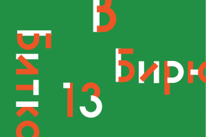 Итоги 2013: Главные слова и фразы уходящего года (Часть 1)