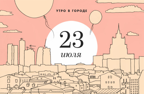 Утро в городе: 23 июля