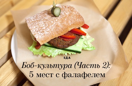 Боб-культура (Часть 2): 5 мест с фалафелем в Петербурге