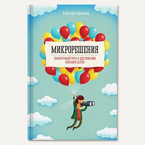 «Микрорешения»: Как добиваться поставленных целей