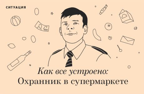 Как всё устроено: Работа охранника в супермаркете