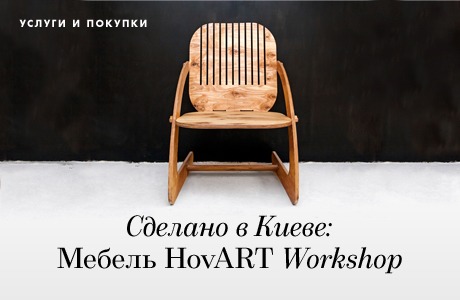 Сделано в Киеве: Мебель HovART Workshop