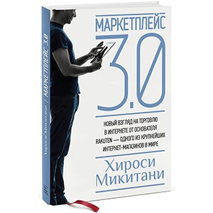 Хироси Микитани «Маркетплейс 3.0»