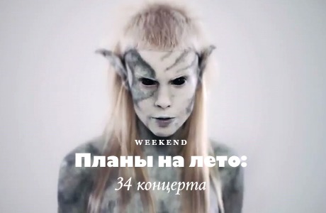 Планы на лето: 34 концерта