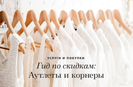 Гид по скидкам: Аутлеты и корнеры в Москве