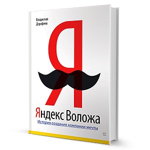 Владислав Дорофеев «Яндекс Воложа»