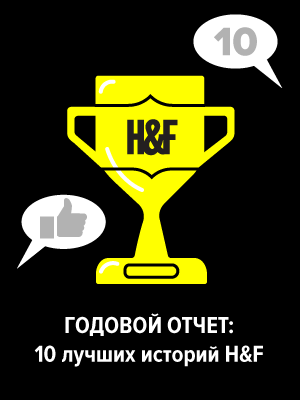 Годовой отчёт: 10 лучших историй H&F