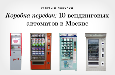 Коробка передач: 10 вендинговых автоматов в Москве, часть 1