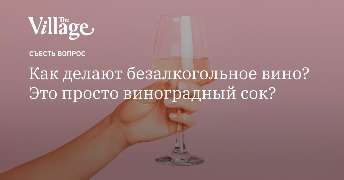 Как делают безалкогольное вино?