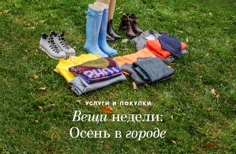 Вещи недели: Осень в городе