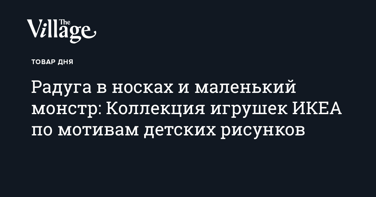 Радуга в носках и маленький монстр: Коллекция игрушек ИКЕА по мотивам ...