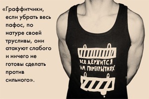 Прямая речь: Художник Кирилл Кто о защите городской среды