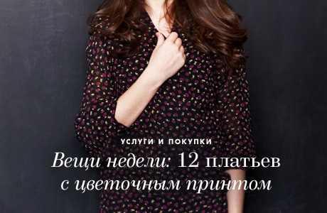 Вещи недели: 12 платьев с цветочным принтом