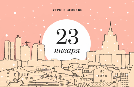 Утро в Москве: 23 января