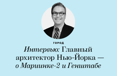 Интервью: Глава архитекторов Нью-Йорка — о Мариинке-2 и Генштабе