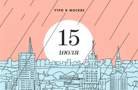 Утро в Москве: 15 июля