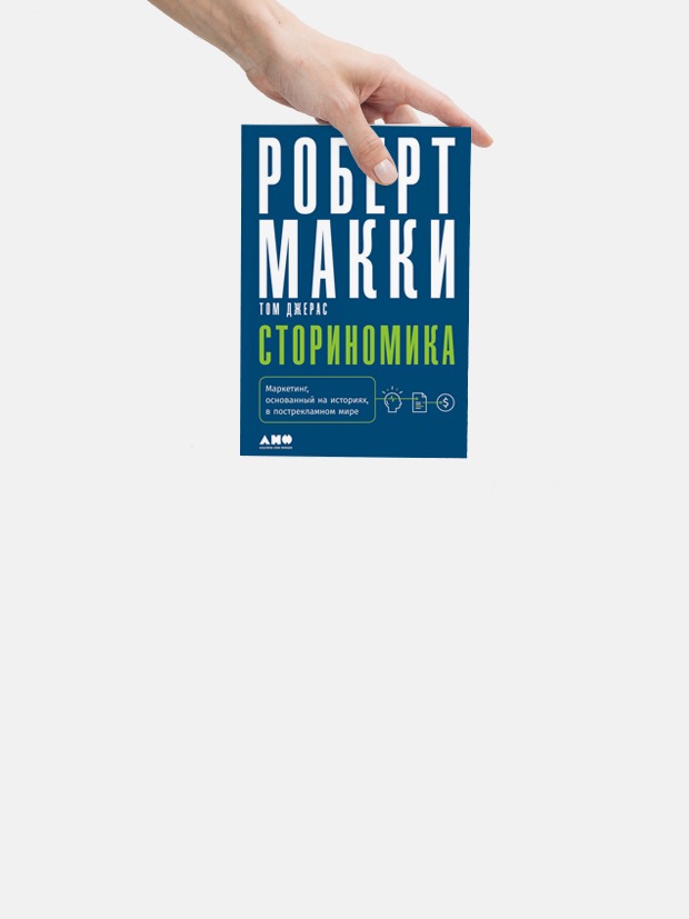 «Сториномика»: Истории, которые заставили поверить рекламе